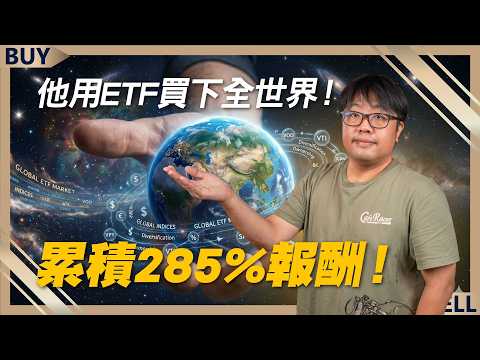 長期投資不敗心法 近10年累積285%報酬！他如何用ETF買下全世界？｜顏竹軒、王志郁｜【富足今周起】EP105