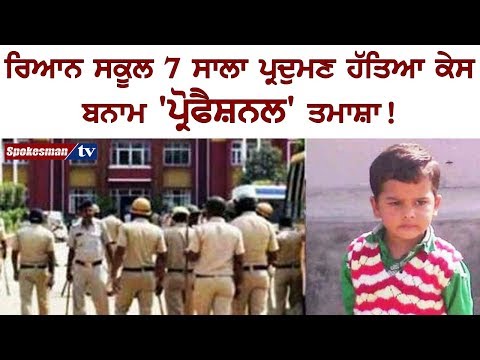 ਰਿਆਨ ਸਕੂਲ 7 ਸਾਲਾ ਪ੍ਰਦੁਮਣ ਹੱਤਿਆ ਕੇਸ ਬਨਾਮ 'ਪ੍ਰੋਫੈਸ਼ਨਲ' ਤਮਾਸ਼ਾ!