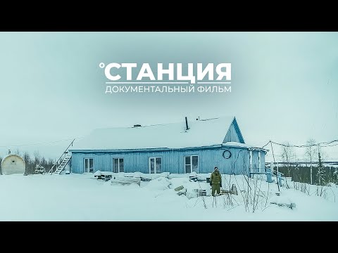 Одни в лесу. Как живут на Севере отшельники-метеорологи. Станция | Документальный фильм