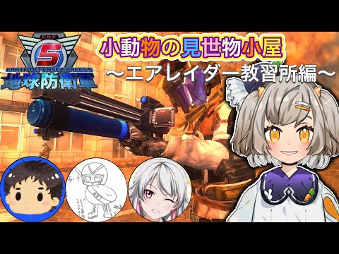 【地球防衛軍5】小動物の見世物小屋 ~エアレイダー教習所編~ Vol.29