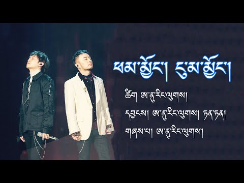 New Tibetan Song 2019 by ANU - Phamnyong Naumanyong - ཕམ་མྱོང་། ངུ་མ་མྱོང་། with lyrics