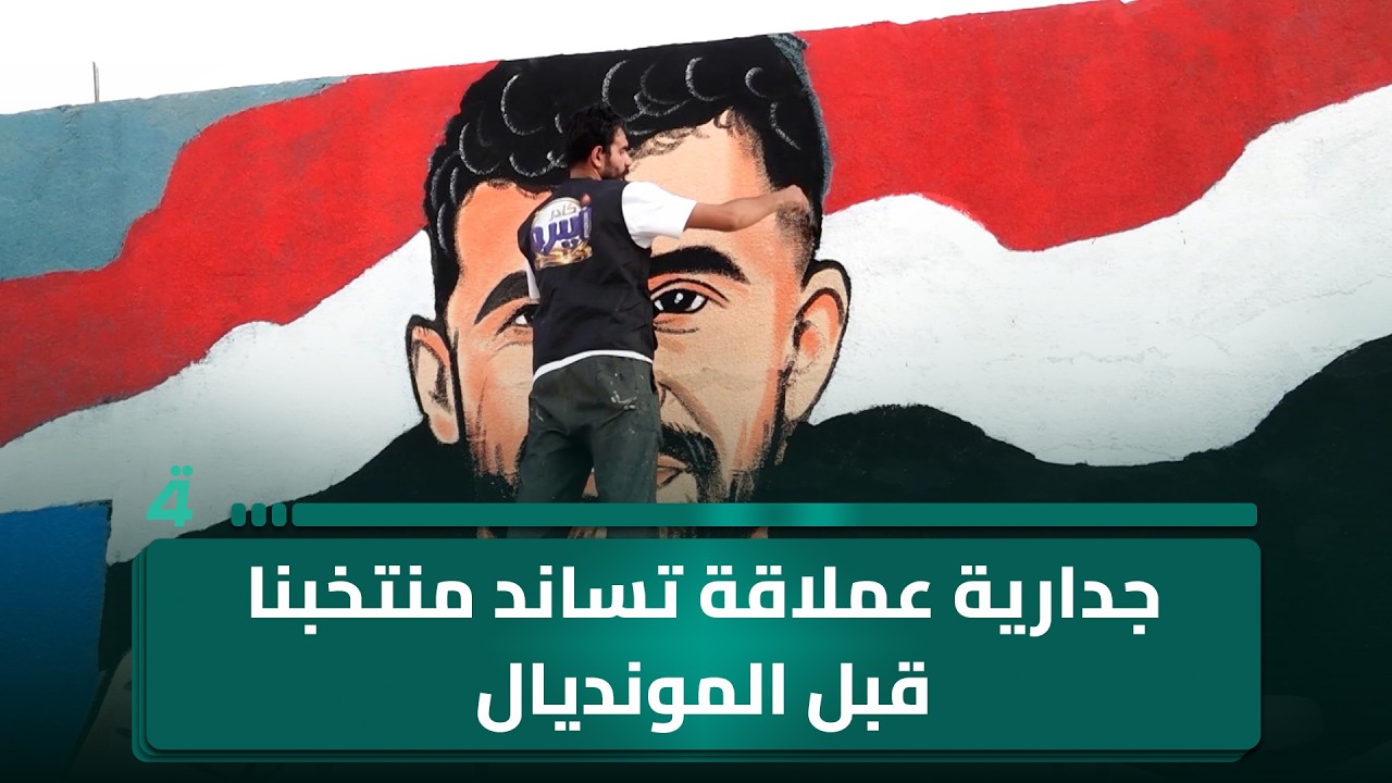 فيديو | تشكيليون يحوّلون جداراً ضخماً في مدينة الصدر إلى لوحة لدعم منتخبنا الوطني قبل كأس العالم 2026