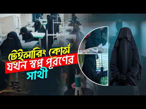 টেইলারিং কোর্সের দক্ষতা নিয়ে আরিফা নূর প্রতি মাসে উপার্জন করছেন ৩৫ হাজার টাকা