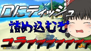 【ゆっくり実況】ゆっくりで走るマリオカート8DX  Part2 【マリオカート】