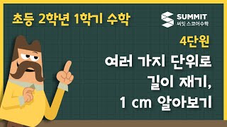 [2학년 1학기 수학]4단원_여러 가지 단위로 길이 재기, 1 cm 알아보기