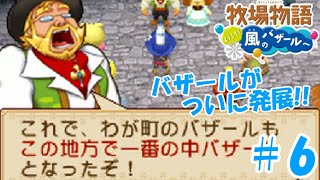 【ゆっくり実況】#6   バザールが次のランクへ！【牧場物語 ようこそ！風のバザールへ】