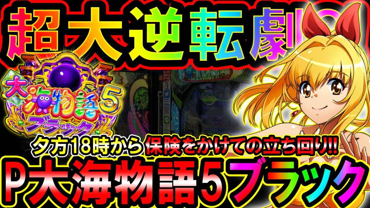 【P大海物語5ブラック 他】ボッコボコの大ハマりから…とある日の大逆転劇【パチンコホール配信切り抜き】#大海物語5ブラック #大海5ブラック