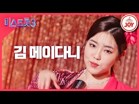 [미스트롯3]김 메이다니 - 예선참가자[12/21(목)밤 10시 첫 방송]