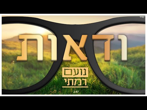 נועם רמתי - ודאות | Noam ramati - vadaoot