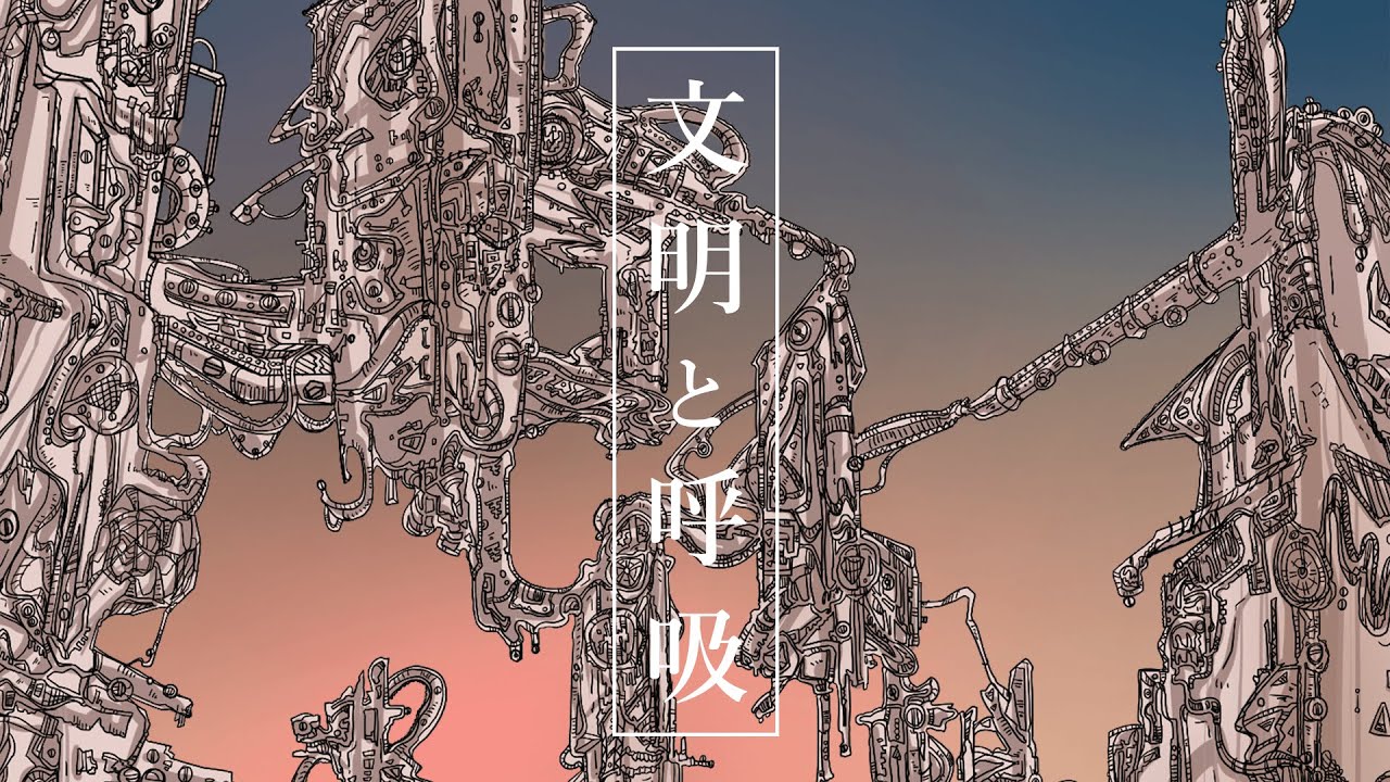 文明と呼吸 / 可不,裏命