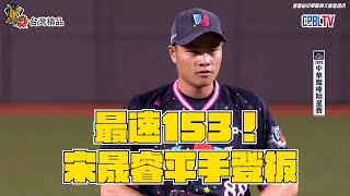 [分享] 宋晟睿投球影片