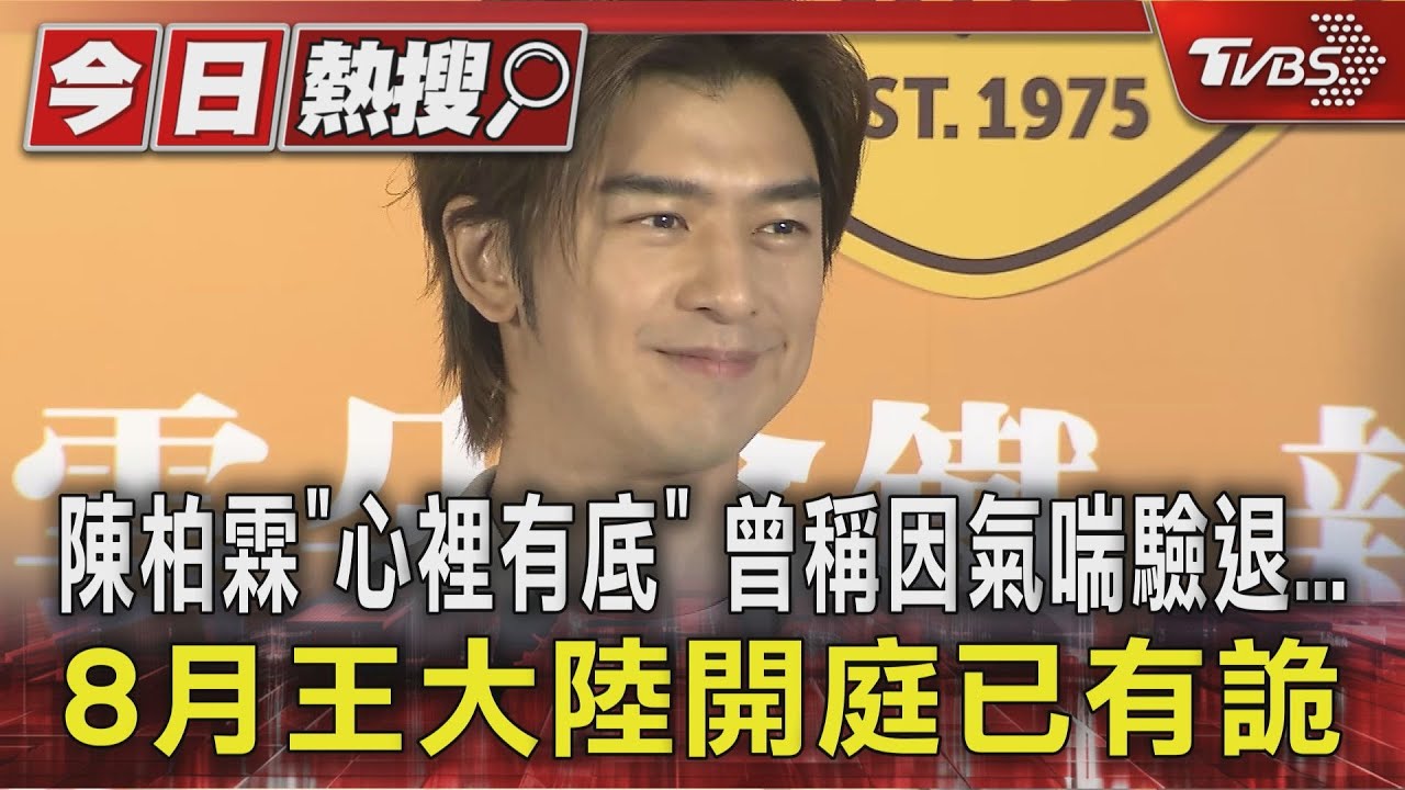 陳柏霖逃兵「心裡有底」 曾稱因氣喘驗退...8月王大陸開庭已有詭