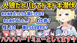 【ホロマイクラ人狼RPG 】人狼だとみんなにバレ、ドキドキ潜伏するわため【ホロライブ】