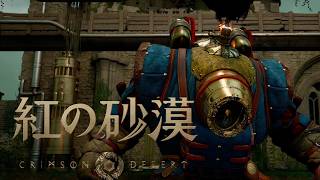 #32【紅の砂漠】[4K 60FPS] 迫り来る脅威から世界を救うオープンワールド・アクションアドベンチャー