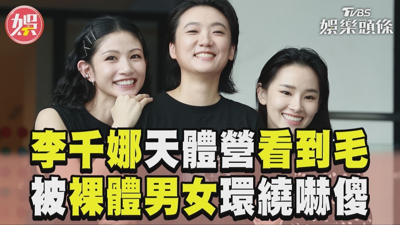 李千娜「天體營」上演女女激吻!見一群裸體男女 驚呼:下面全看光