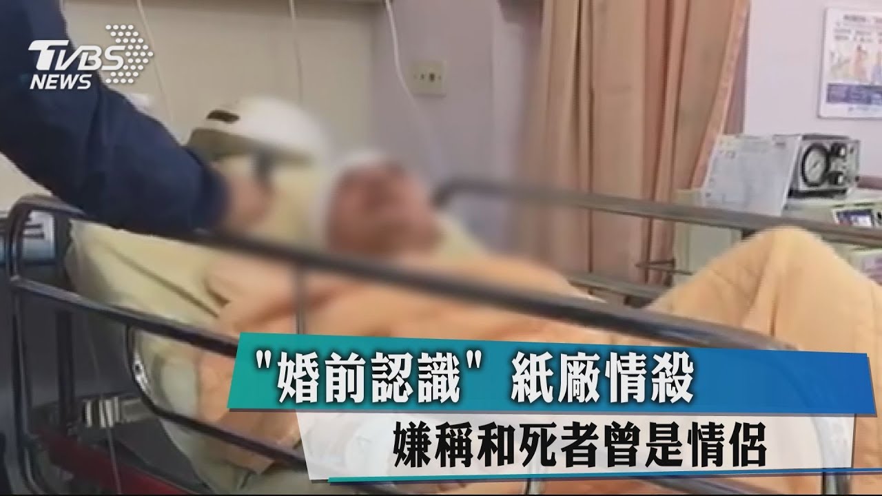 「婚前認識」紙廠情殺　嫌稱和死者曾是情侶