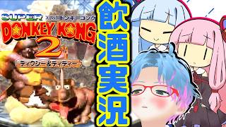 スーパー酔いどれドンキーコング2#8【生声+VOICEROID実況】