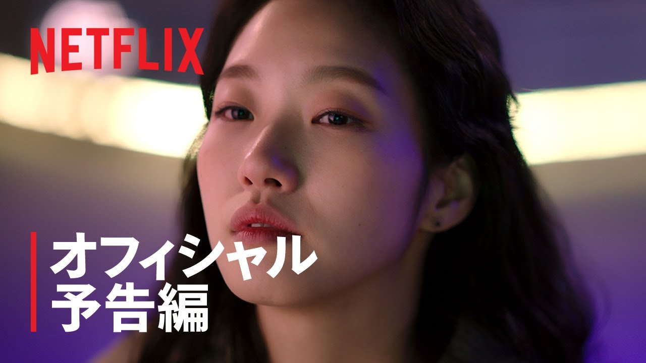 『シスターズ』 オフィシャル予告編 - Netflix thumnail