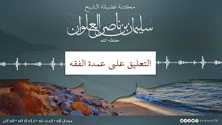 صورة ٥/١٧ التعليق على عمدة الفقه | الشيخ سليمان العلوان