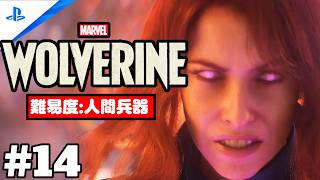 #14「Marvel's Wolverine・マーベル ウルヴァリン」 プレイ動画 【日本 / 怒り】難易度 : 人間兵器