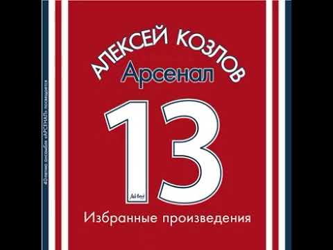 Alexey Kozlov & Arsenal Ensemble - Незнакомка (2013)