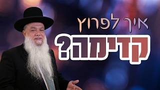 הרב יגאל כהן - איך לפרוץ קדימה?