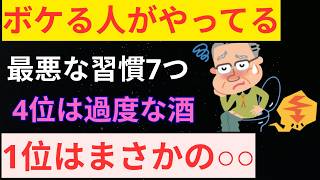 「実はやっている…脳を老化させる危険な生活習慣7選｜1位はまさかの○○」