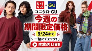 【生配信】ユニクロ・ジーユー 9/24まで今週の期間限定価格ラインナップをチェックしよう！【UNIQLO × GU】