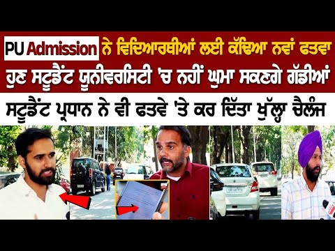 Chandigarh News: PU Admission ਨੇ Students ਲਈ ਕੱਢਿਆ ਨਵਾਂ ਫਤਵਾ, University 'ਚ ਨਹੀਂ ਘੁਮਾ ਸਕਣਗੇ ਗੱਡੀਆਂ..