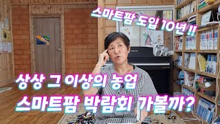 스마트팜 박람회 보러 갈래요? 6월 스마트팜코리아 가보려구요