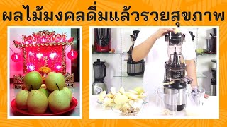 น้ำผลไม้สกัดเย็นมงคล ดื่มแล้วเฮง ๆ รวย ๆ แถมสุขภาพดี