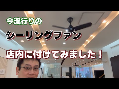 今流行りのシーリングファン　店内に付けてみました！
