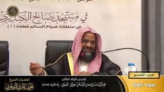 تفسير قوله تعالى ( والوالدات يرضعن أولادهن حولين كاملين.. ) الآية (233) | أ. د. علي بن غازي التويجري image