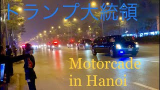 US President Donald Trump Motorcade in Hanoi,  Vietnam 26/2/2019 トランプ大統領 車列 ハノイ到着 (2019年2月26日)