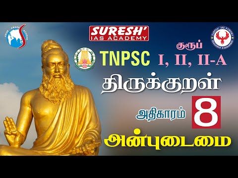 TNPSC | திருக்குறள் |8.அன்புடைமை | Suresh IAS Academy
