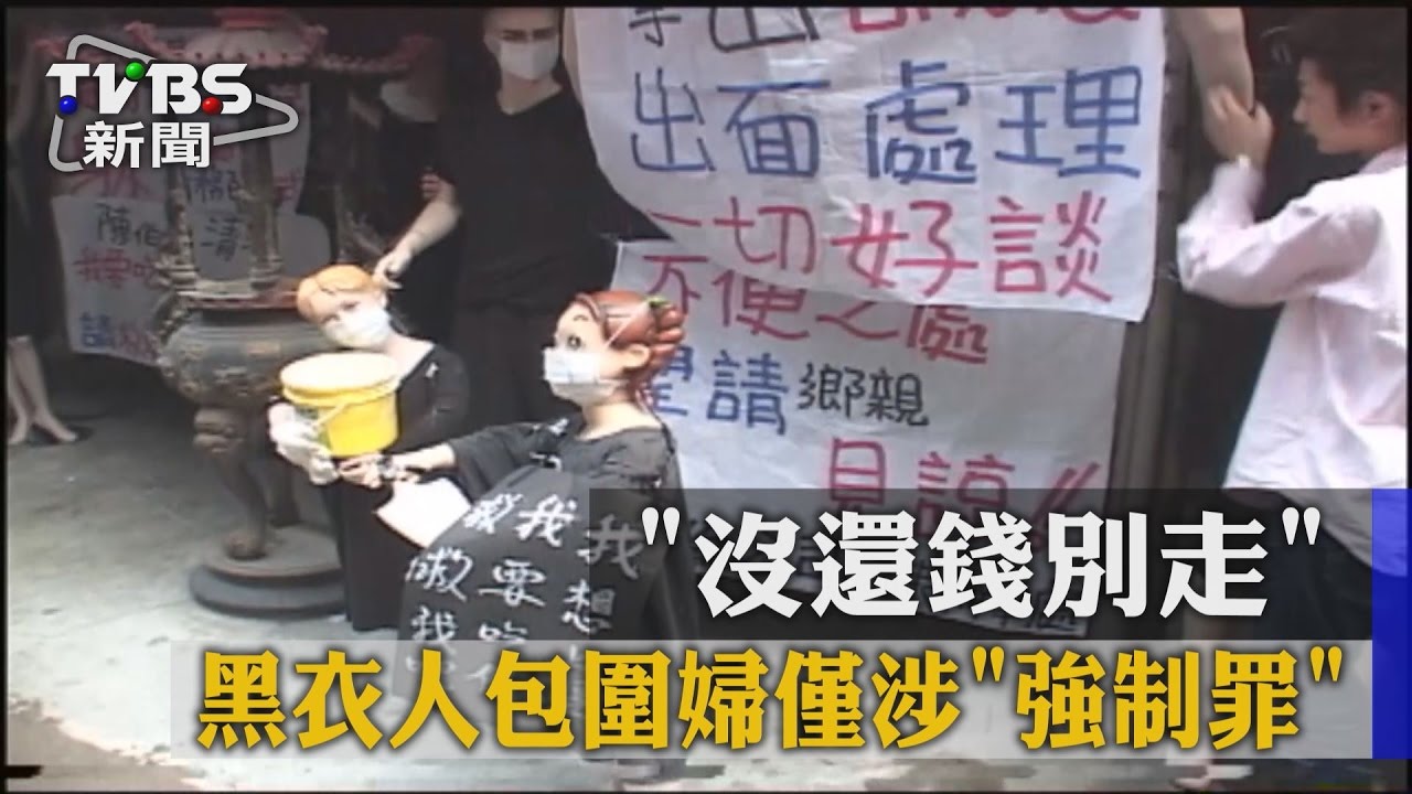 「沒還錢別走」 黑衣人包圍婦僅涉「強制罪」