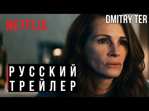 Трейлеры Оставить мир позади