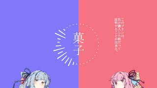 【VOICEROID劇場】 菓子ノ話
