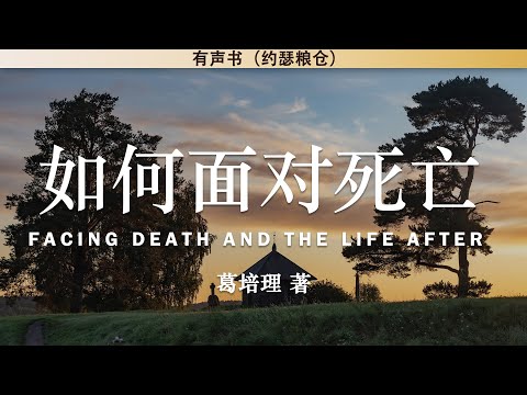 , title : '如何面对死亡 Facing Death and The Life After | 葛培理 | 有声书'