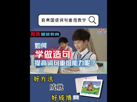 育典国语词句重组教学