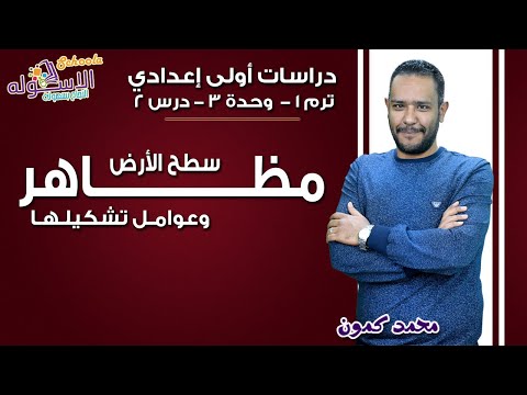 دراسات اجتماعية أولى إعدادي 2019 | مظاهر سطح الأرض وعوامل تشكيلها | تيرم1 - وح3 - در 2| الاسكوله