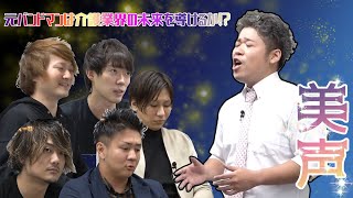 【令和の虎】元バンドマンの志願者が美声に乗せ思いを伝える!最終局面熱い男野田社長が動き出す…・38人目【切り抜き】
