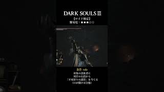 【DARK SOULSⅢ】ロイド検定 ★★★☆☆「断崖のロイド」