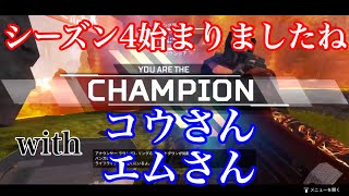 【Apex Legends】シーズン4でも暴れる二人　はしもとプレイ