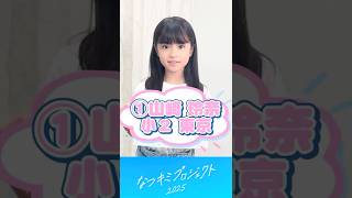【なつキミ2025】①山﨑玲奈 ファイナリスト自己紹介 #shorts