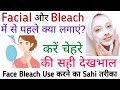 Facial के बाद Bleach करें या नहीं Face Bleach Kab Karni Chahiye Facial