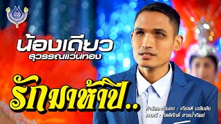 รักมาห้าปี น้องเดียว สุวรรณแว่นทอง