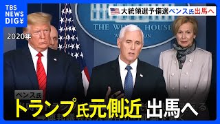 米大統領選挙、ペンス前副大統領が立候補届け出　トランプ氏の元側近｜TBS NEWS DIG