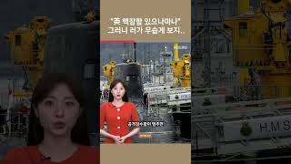 [여튜 쇼츠] "英 핵잠함 있으나마나" 그러니 러가 우습게 보지.. / 여의도튜브