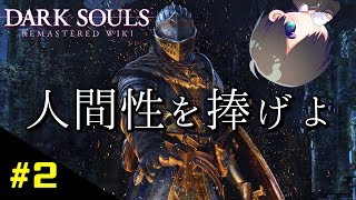【ダークソウル】今日も今日とて人間性を捧げるダークソウル